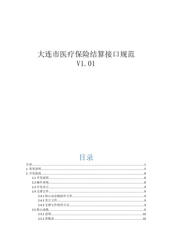 大连市医疗保险结算接口规范V1.01 20201208.doc
