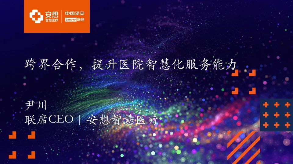 跨界合作，提升医院智慧化服务能力(尹川).pdf