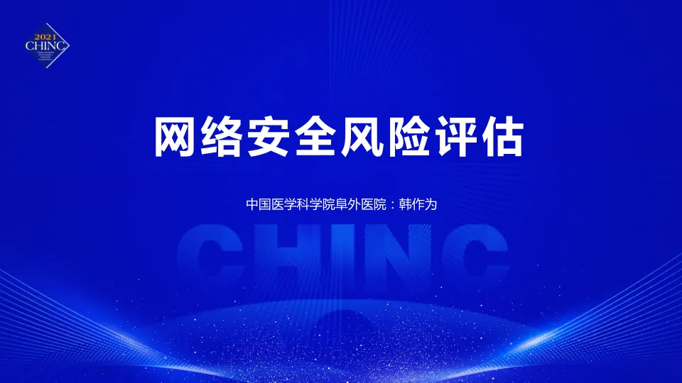 网络安全风险评估(韩作为).pdf
