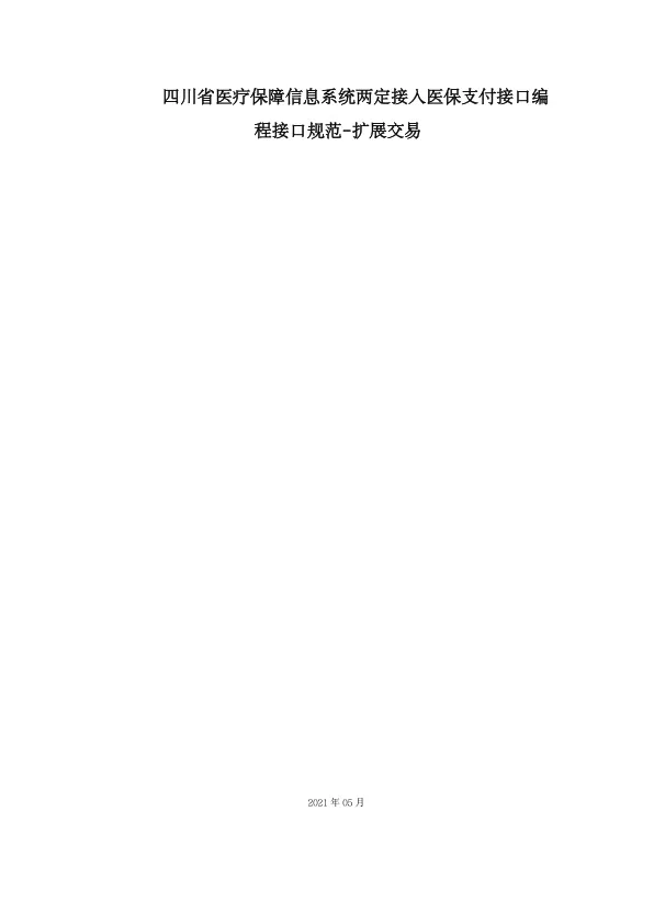 四川省医疗保障信息系统两定接入医保支付接口编程接口规范-扩展交易.pdf