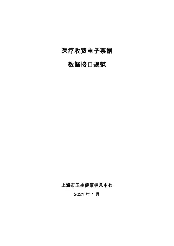 上海市 医疗收费电子票据数据接口规范.pdf