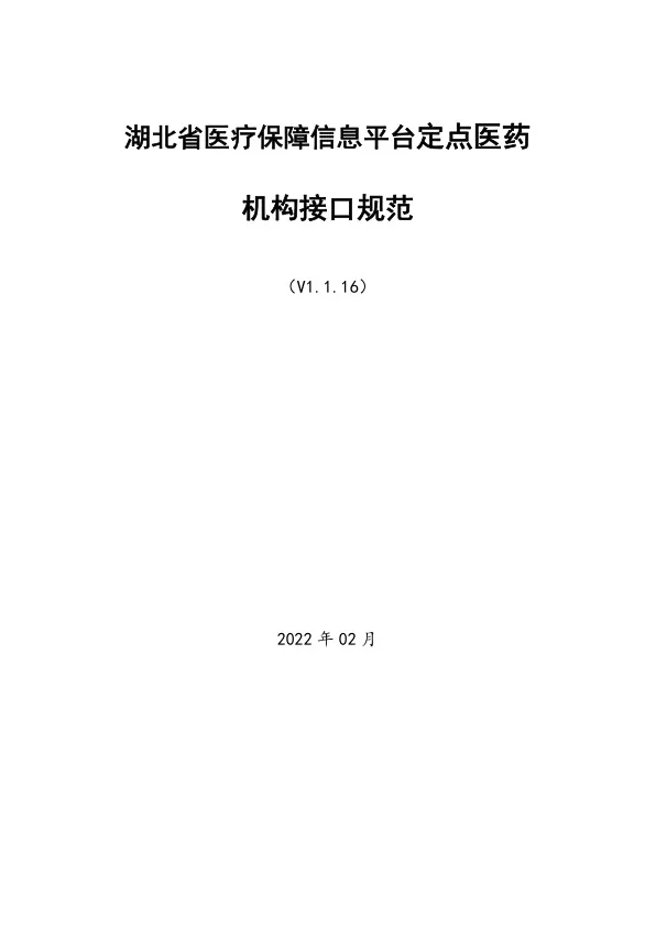 湖北省医疗保障信息平台定点医药机构接口规范V1.1.16.pdf